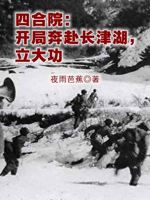 四合院开局奔赴长津湖立大功