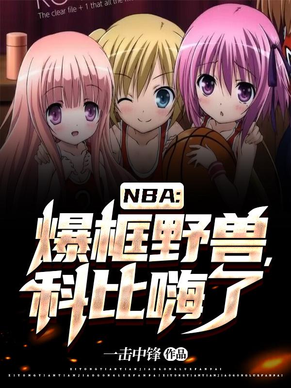NBA爆框野兽科比嗨了