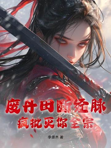 废丹田断经脉疯批灭你全宗